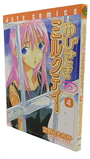 Amazon.co.jp: ゆびさきミルクティー 10 (ジェッツコミックス) : 宮野